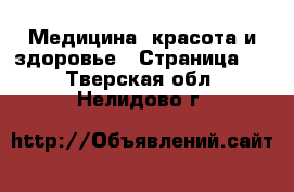  Медицина, красота и здоровье - Страница 2 . Тверская обл.,Нелидово г.